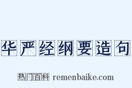 华严经纲要造句是什么意思的图片